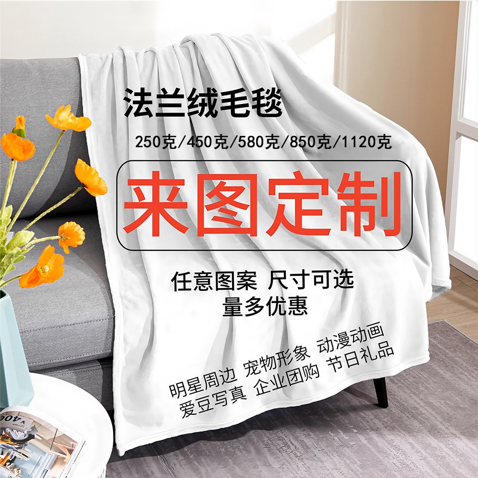 跨境爆款一件定制毛毯空调毯午睡毯法兰绒毯子数码印花礼品盖毯