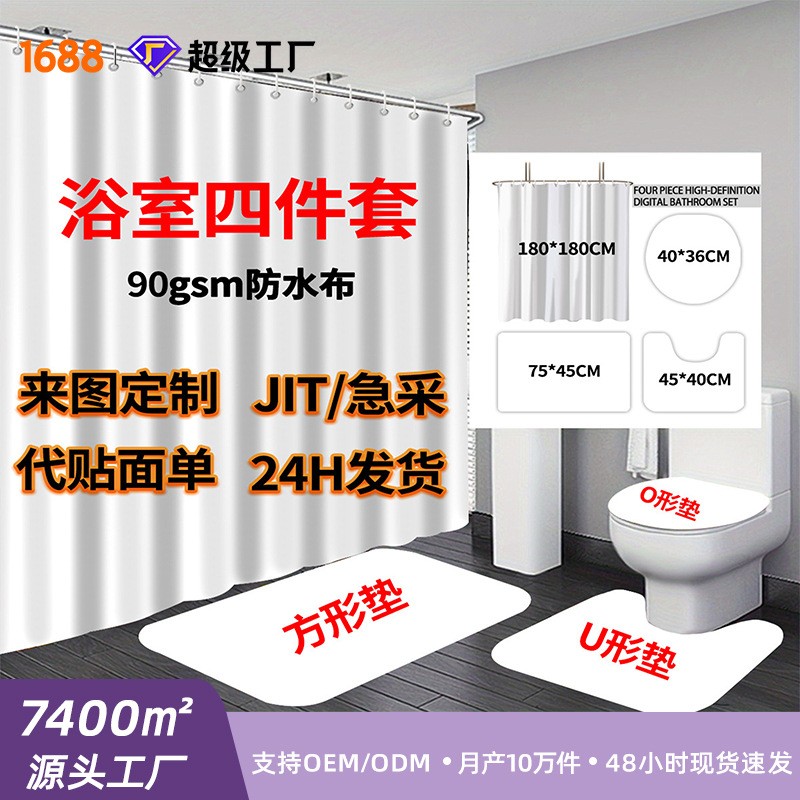 浴室四件套定制浴帘马桶垫三件套数码印花卫生间地垫跨境代发厂家